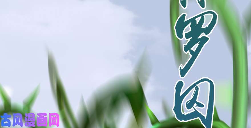 堕玄师第173话：林景期暴走！