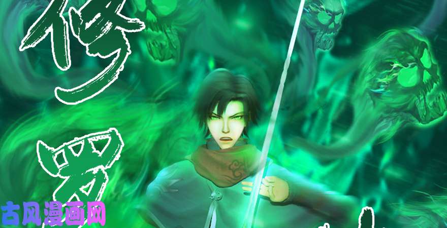 堕玄师第177话：冬至雪VS李修竹