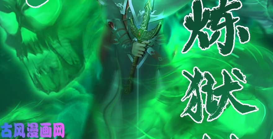 堕玄师第177话：冬至雪VS李修竹