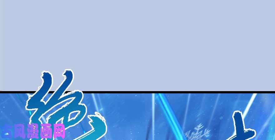 堕玄师第177话：冬至雪VS李修竹