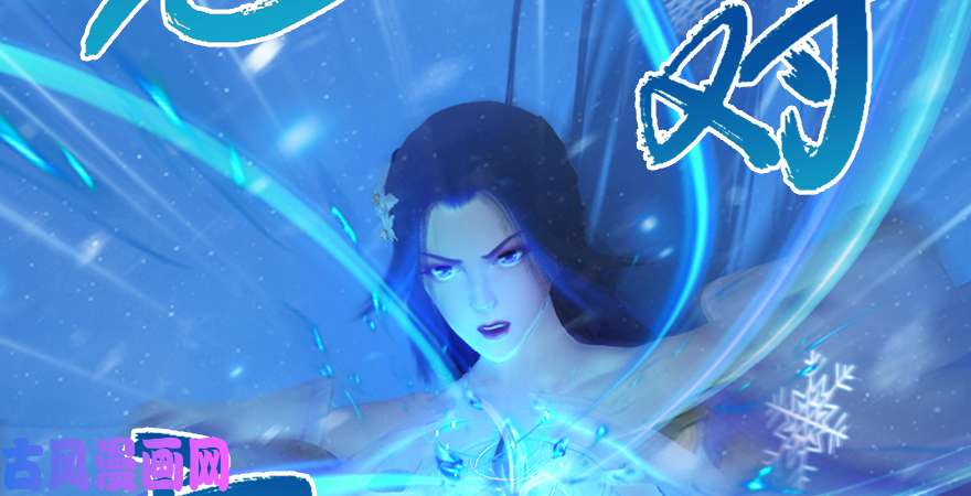 堕玄师第177话：冬至雪VS李修竹