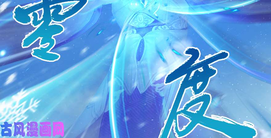 堕玄师第177话：冬至雪VS李修竹