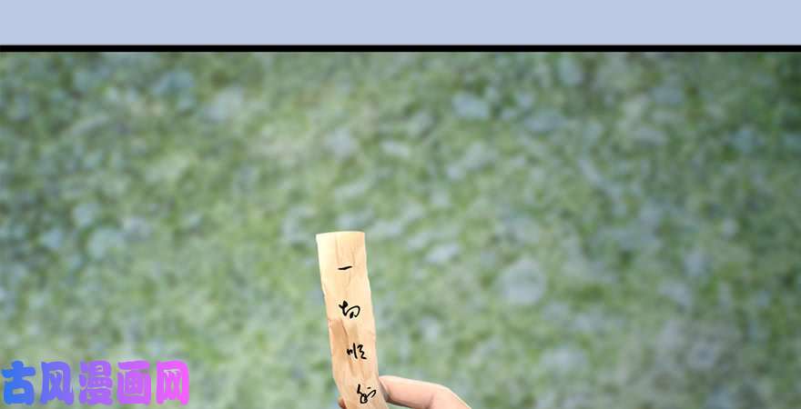 堕玄师第183话：白泽的计划
