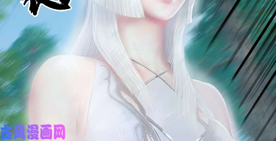 堕玄师第184话：白堇坦白卧底身份