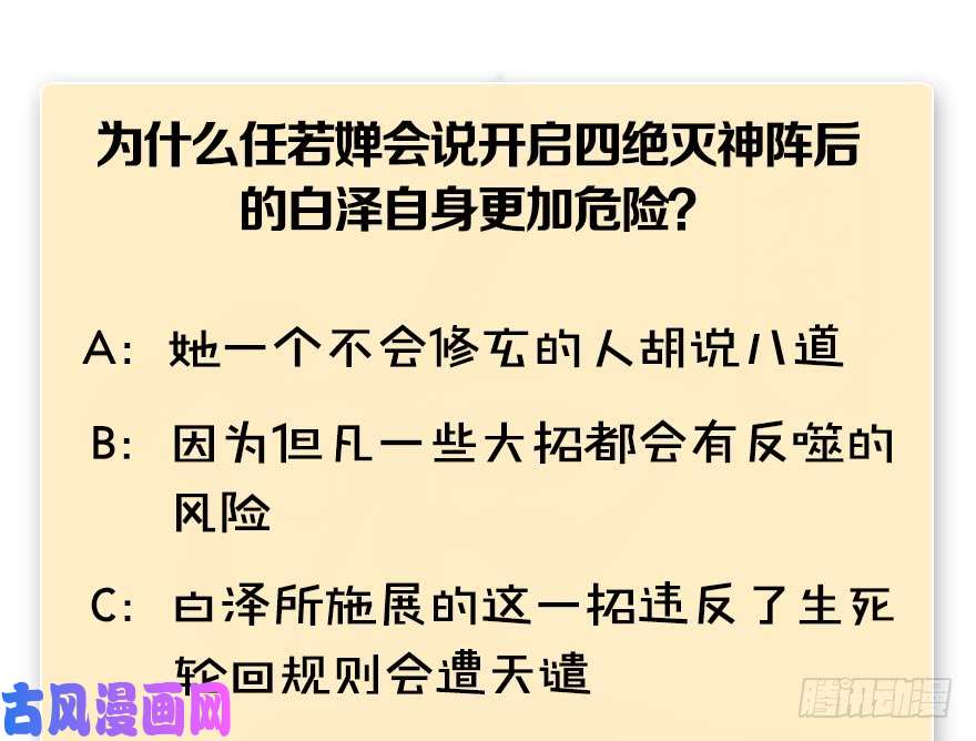 堕玄师第185话·四绝灭神阵