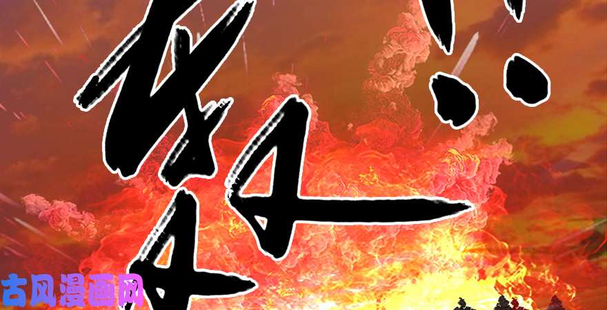 堕玄师第185话·四绝灭神阵