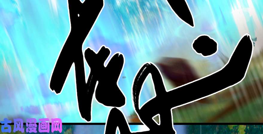 堕玄师第185话·四绝灭神阵