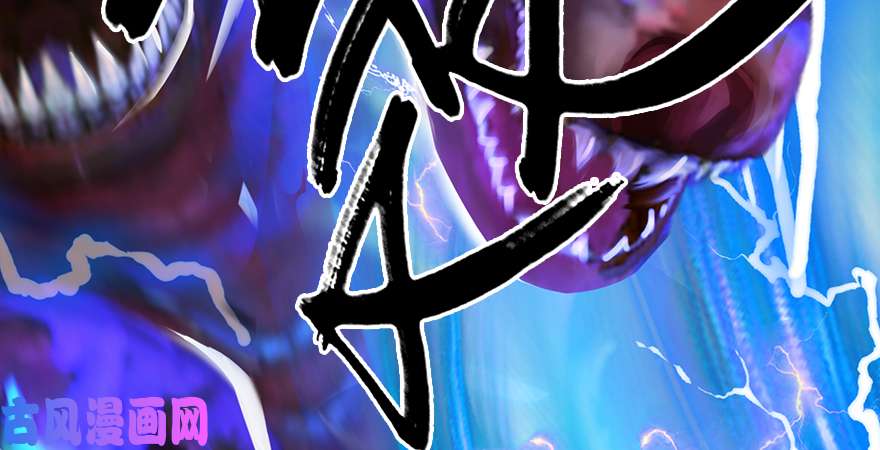 堕玄师第188话：本大爷李乘龙
