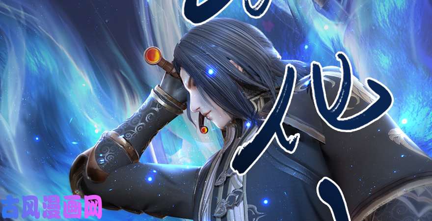 堕玄师第192话：楚越VS狐小七（上）