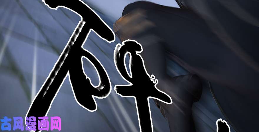 堕玄师第192话：楚越VS狐小七（上）