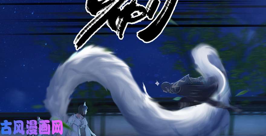 堕玄师第192话：楚越VS狐小七（上）