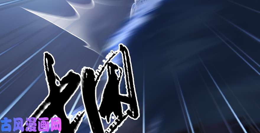 堕玄师第192话：楚越VS狐小七（上）