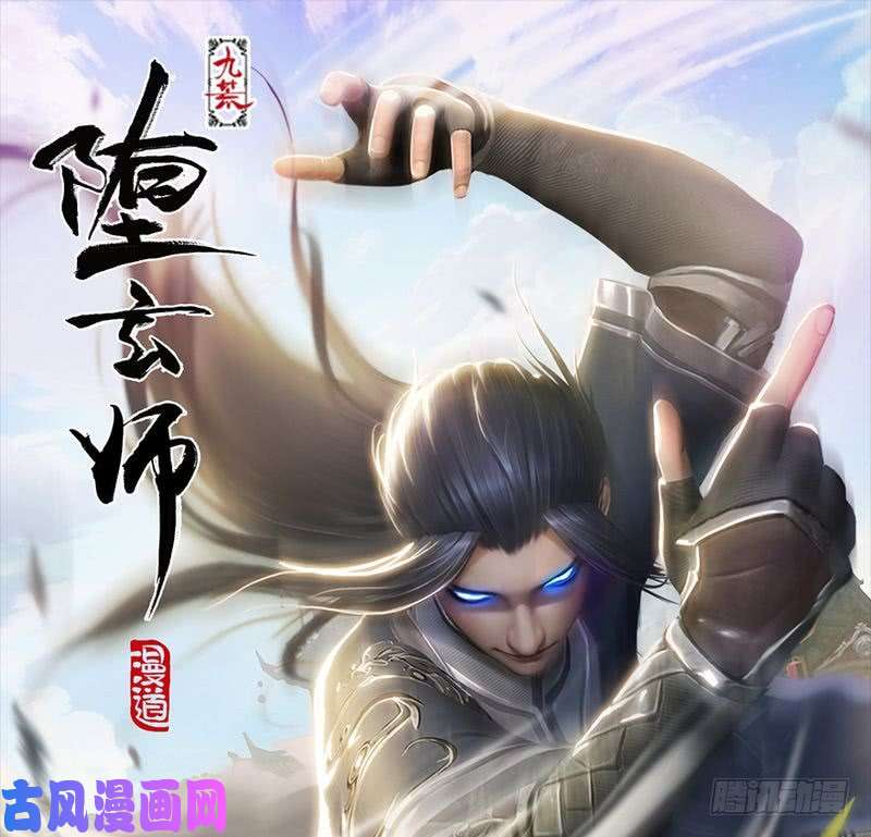 堕玄师第198话：五大家族
