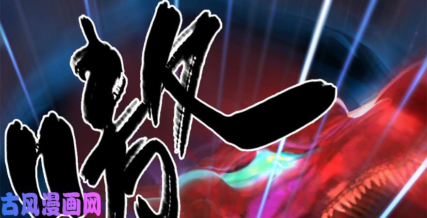 堕玄师第187话：鬼师再现