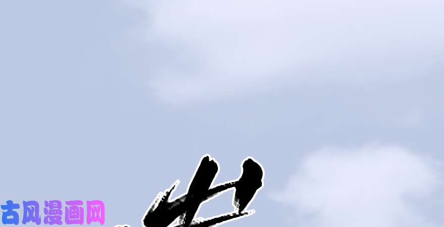 堕玄师第187话：鬼师再现