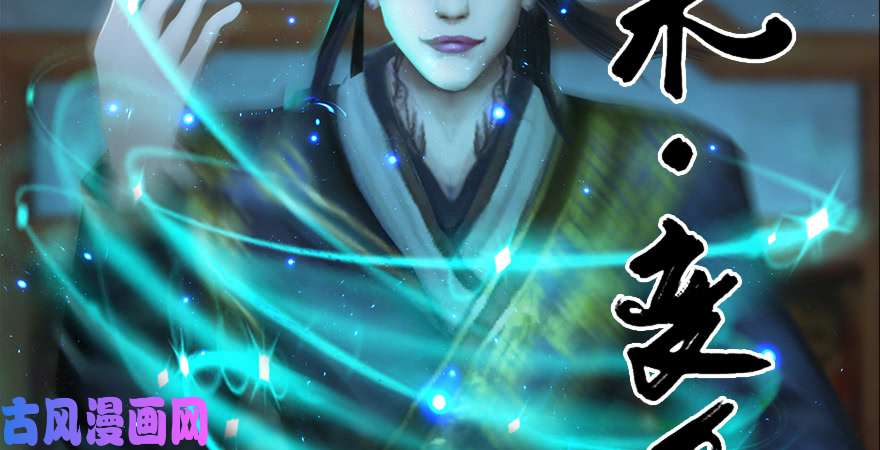 堕玄师第201话：西泽尔再现