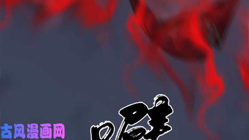 堕玄师第206话：暗潮涌动