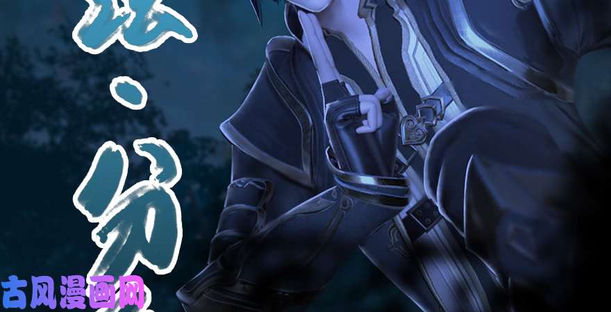 堕玄师第207话：楚越VS西泽尔（上）