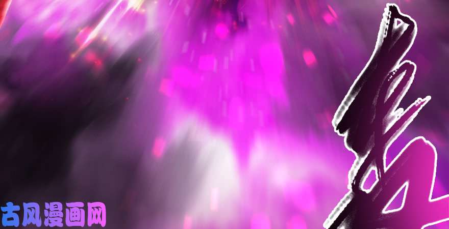 堕玄师第208话：楚越VS西泽尔（下）