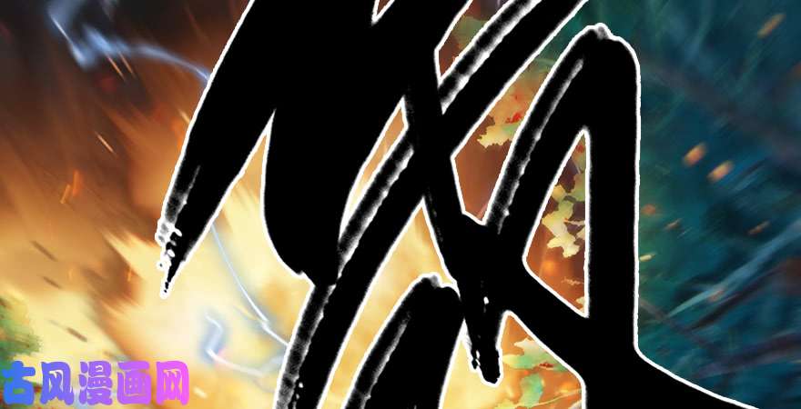 堕玄师第211话：傀儡反水