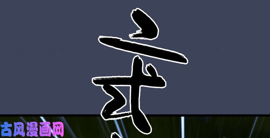 堕玄师第211话：傀儡反水
