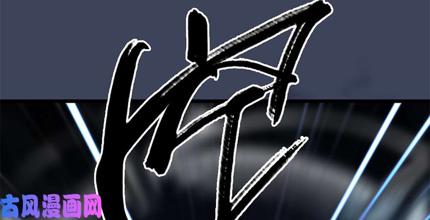 堕玄师第212话：打爆傀儡