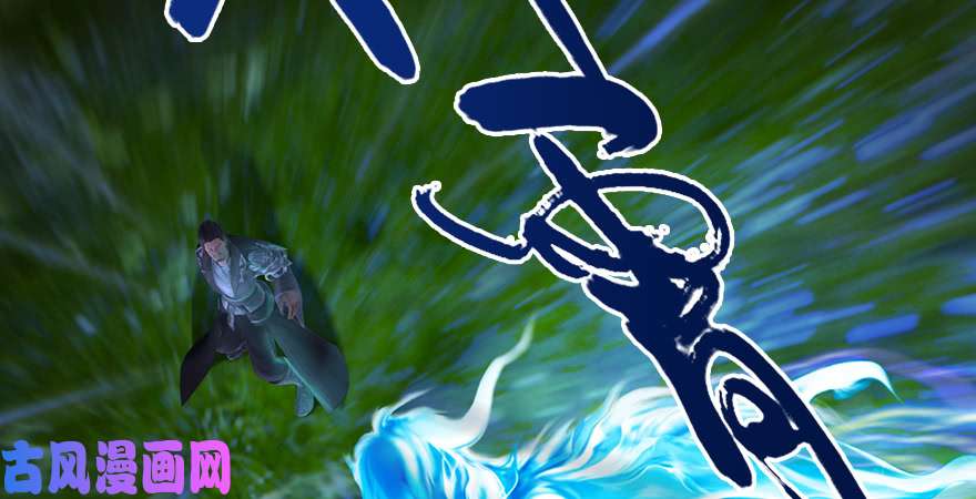 堕玄师第213话：艮土之源