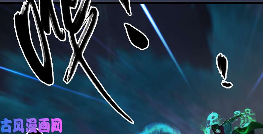 堕玄师第218话：三弟，你先走