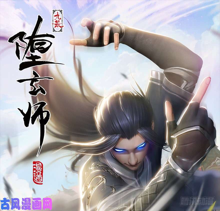 堕玄师第224话：神秘黑气
