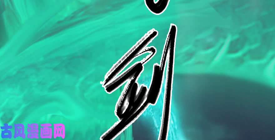 堕玄师第231话：酒公子VS端木轩