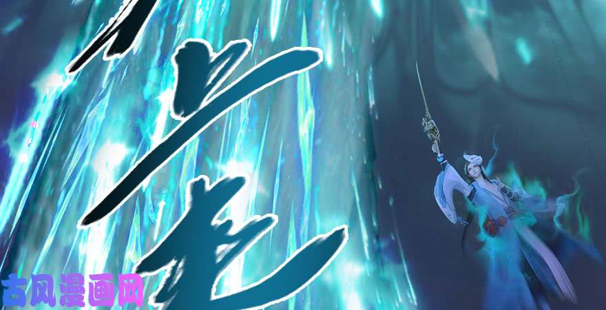 堕玄师第231话：酒公子VS端木轩