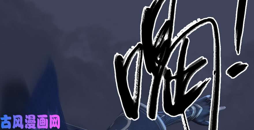 堕玄师第232话：因为你是我三弟