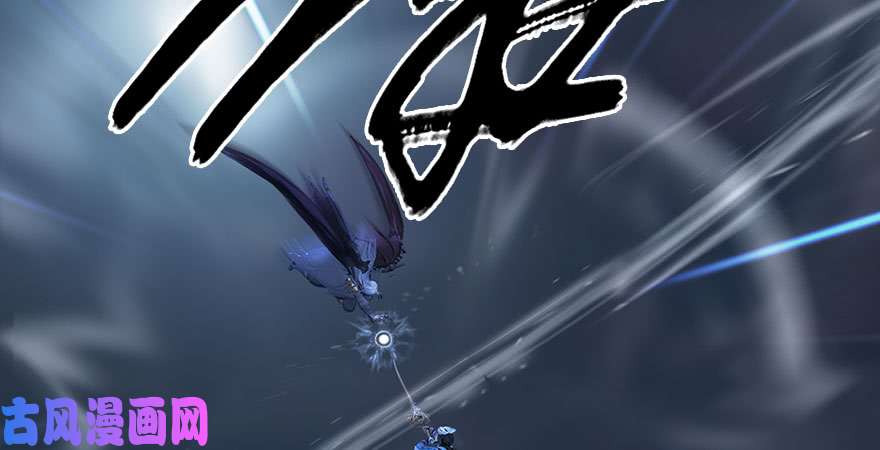 堕玄师第233话：酒公子VS转轮王