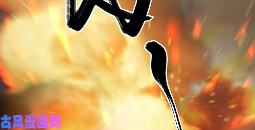 堕玄师第236话：本大爷来了