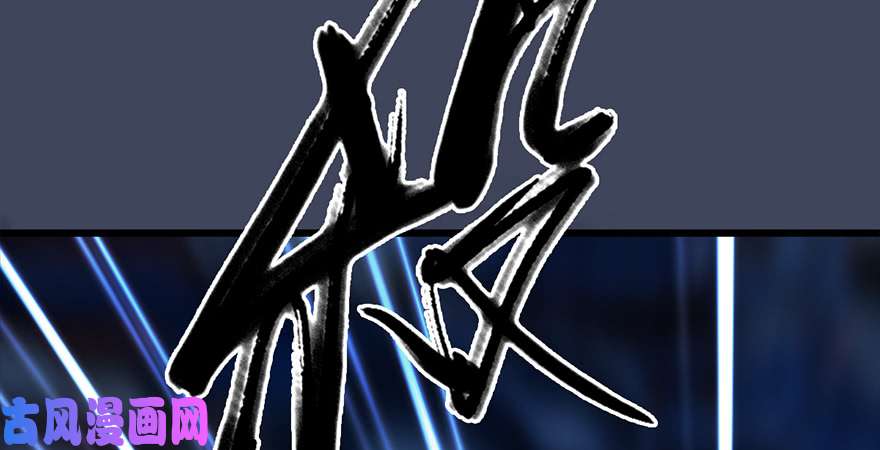 堕玄师第237话：请品尝我吧