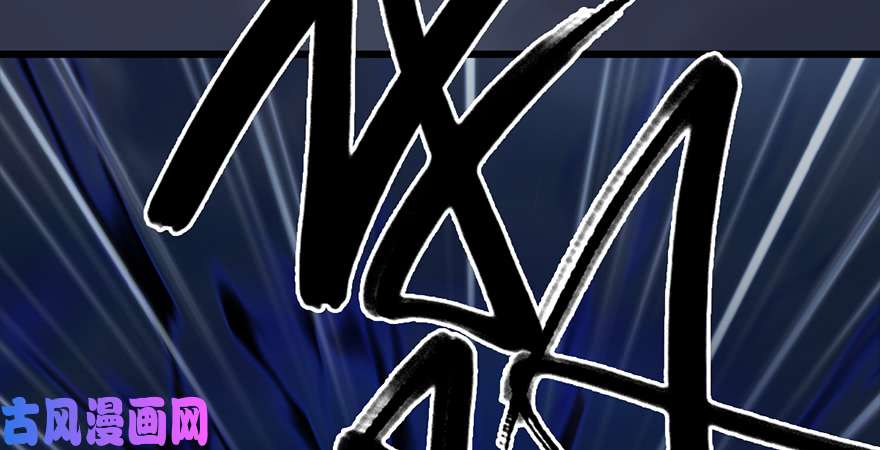 堕玄师第237话：请品尝我吧