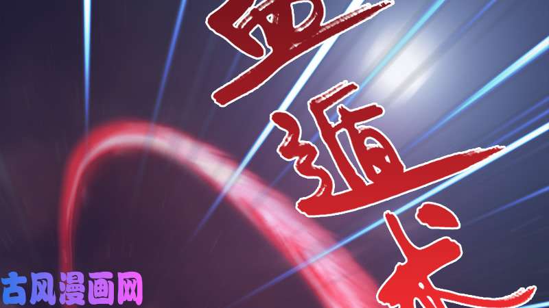 堕玄师第240话：转轮王之死