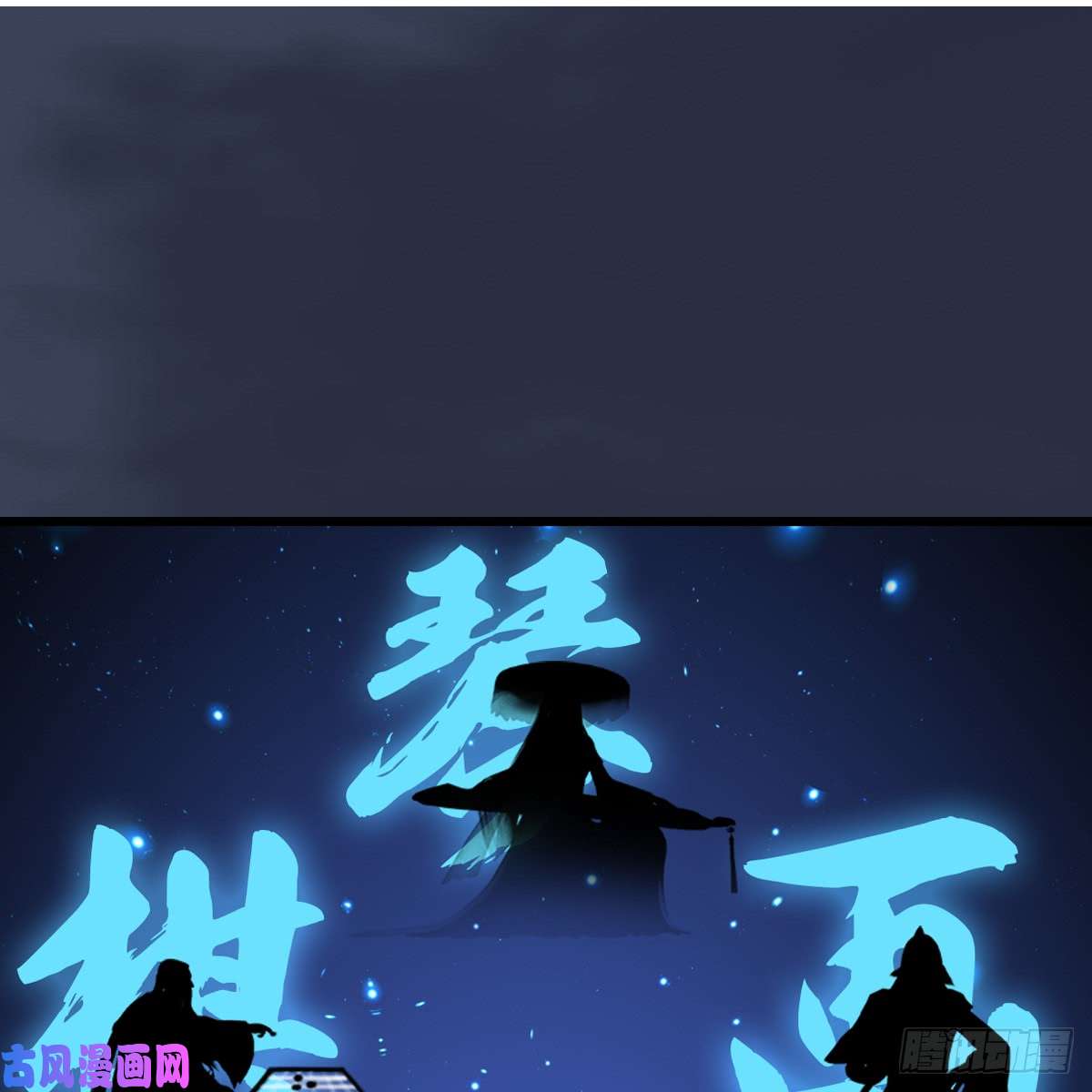 堕玄师第248话：隆中八雅