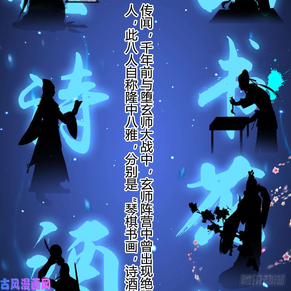 堕玄师第248话：隆中八雅