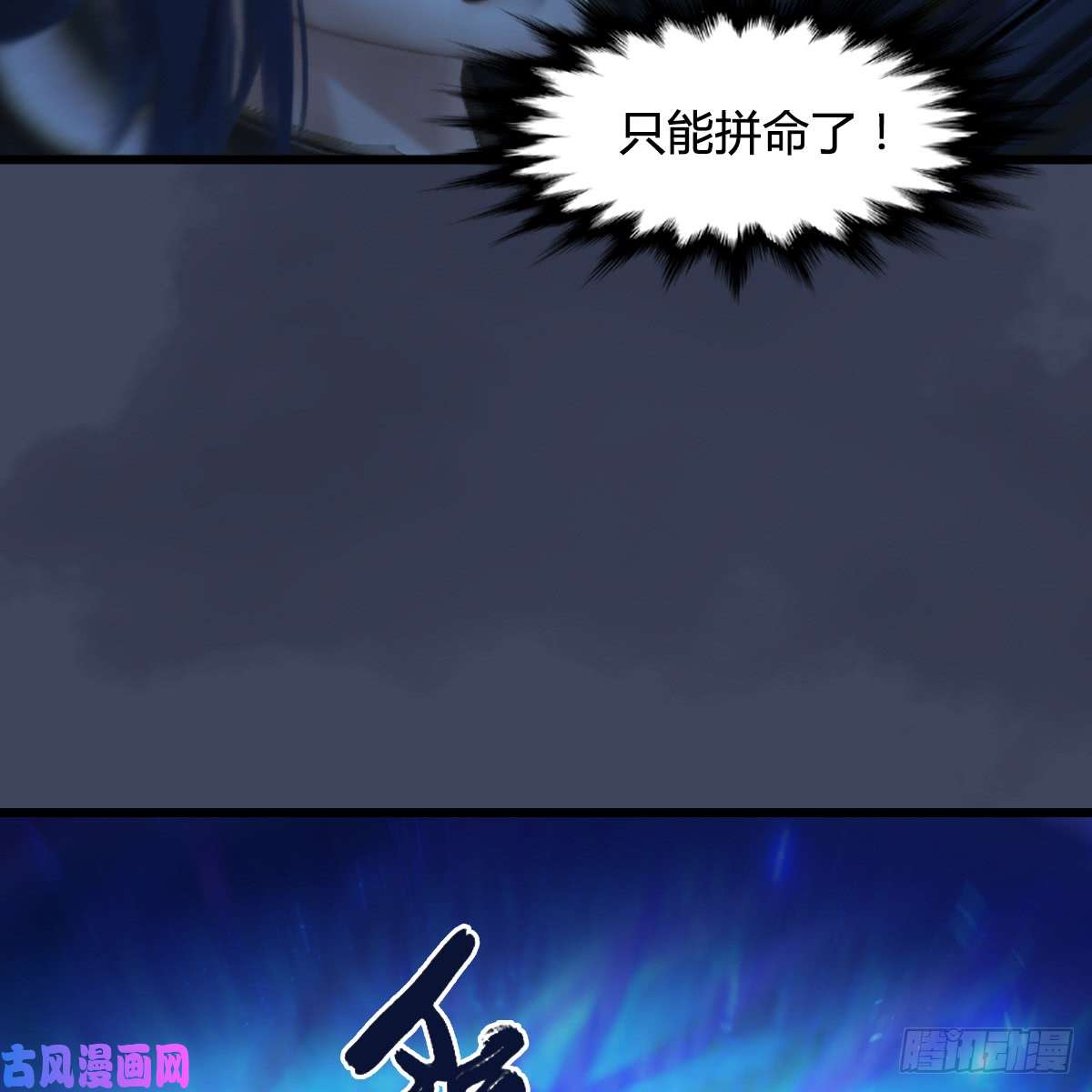 堕玄师第252话：楚越VS画中仙1