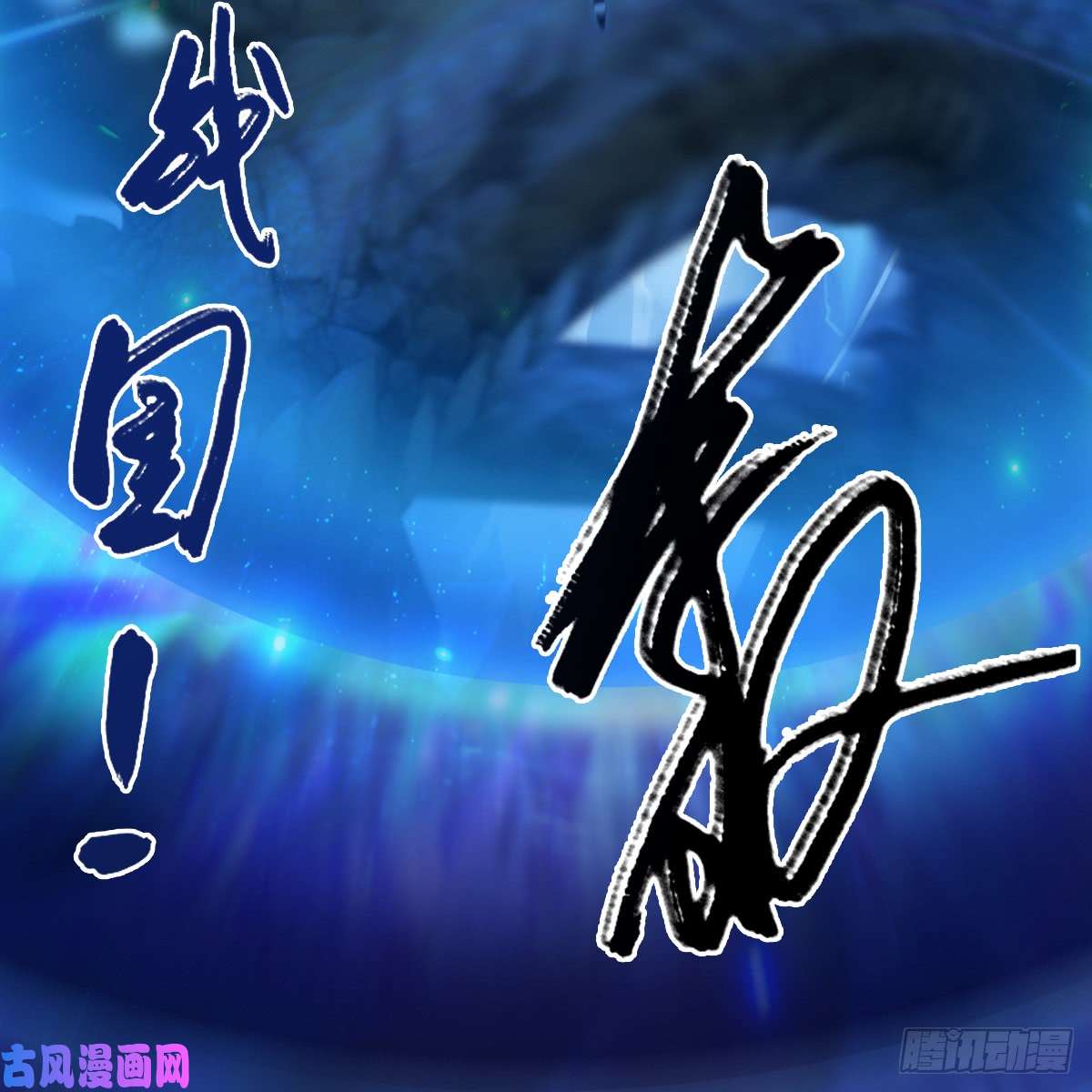 堕玄师第252话：楚越VS画中仙1