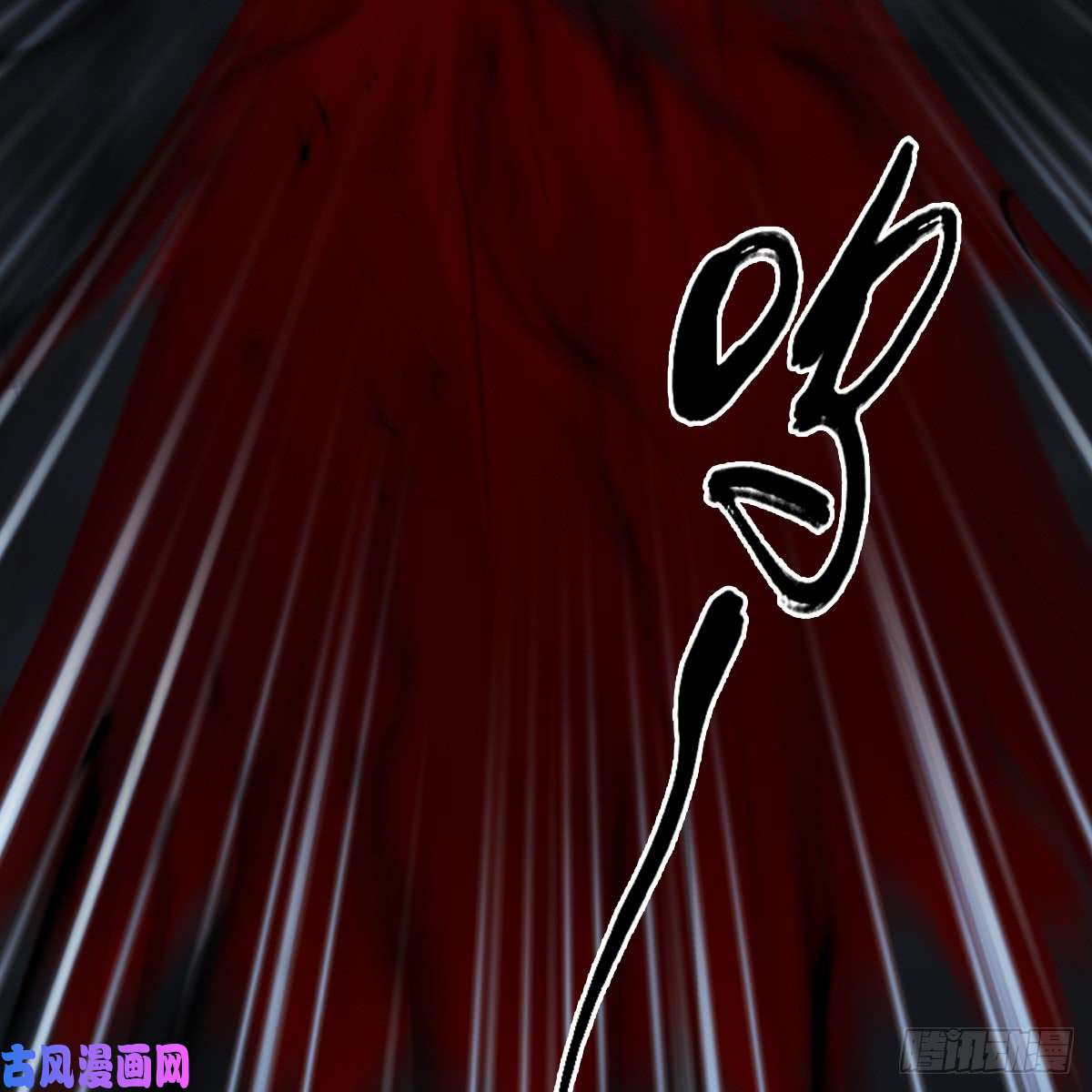堕玄师第259话：半截缸