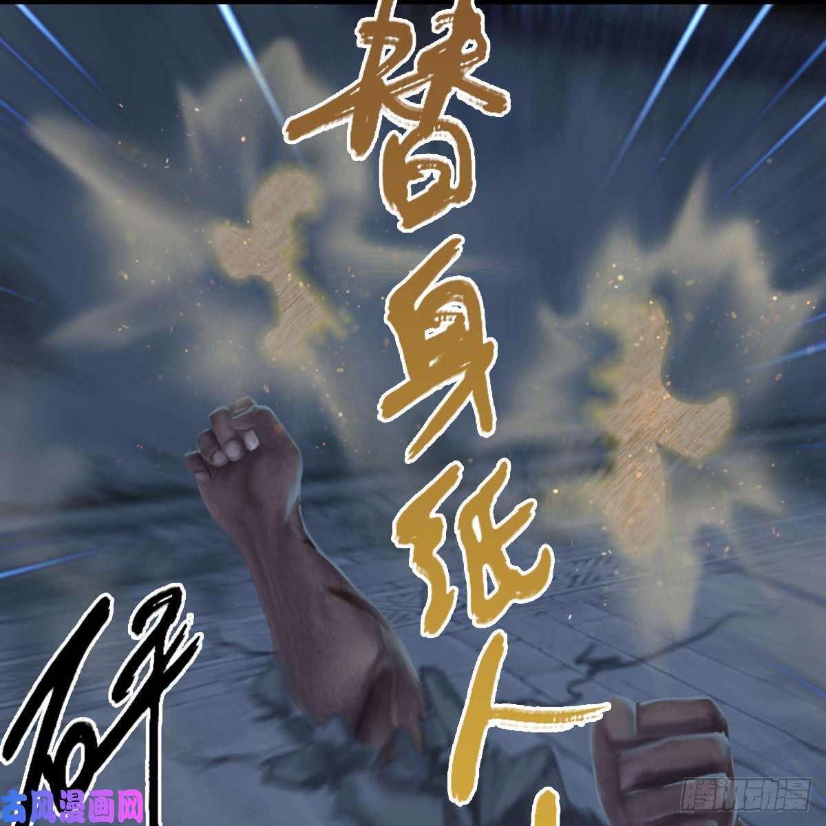 堕玄师第259话：半截缸