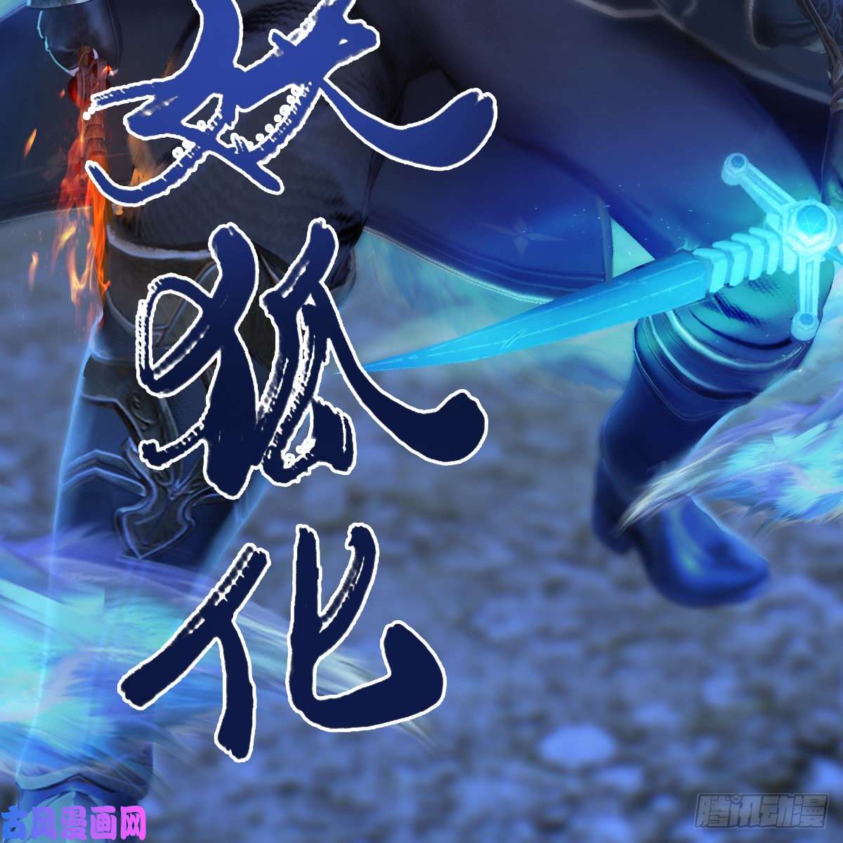 堕玄师第260话：鬼先生