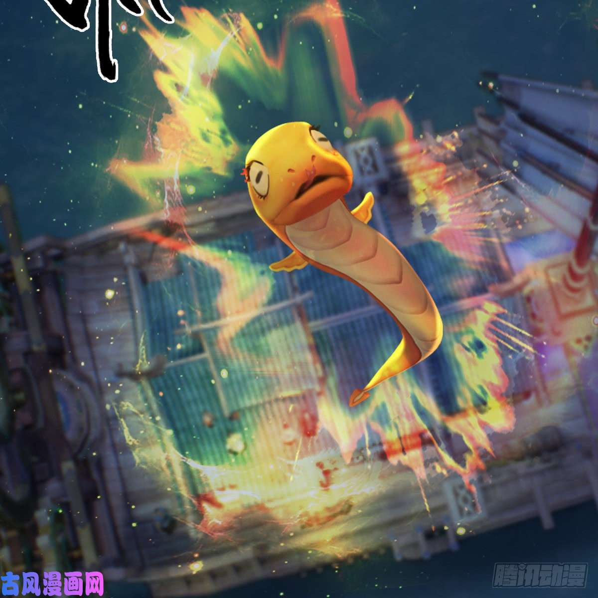 堕玄师第276话：毛线再次进化？
