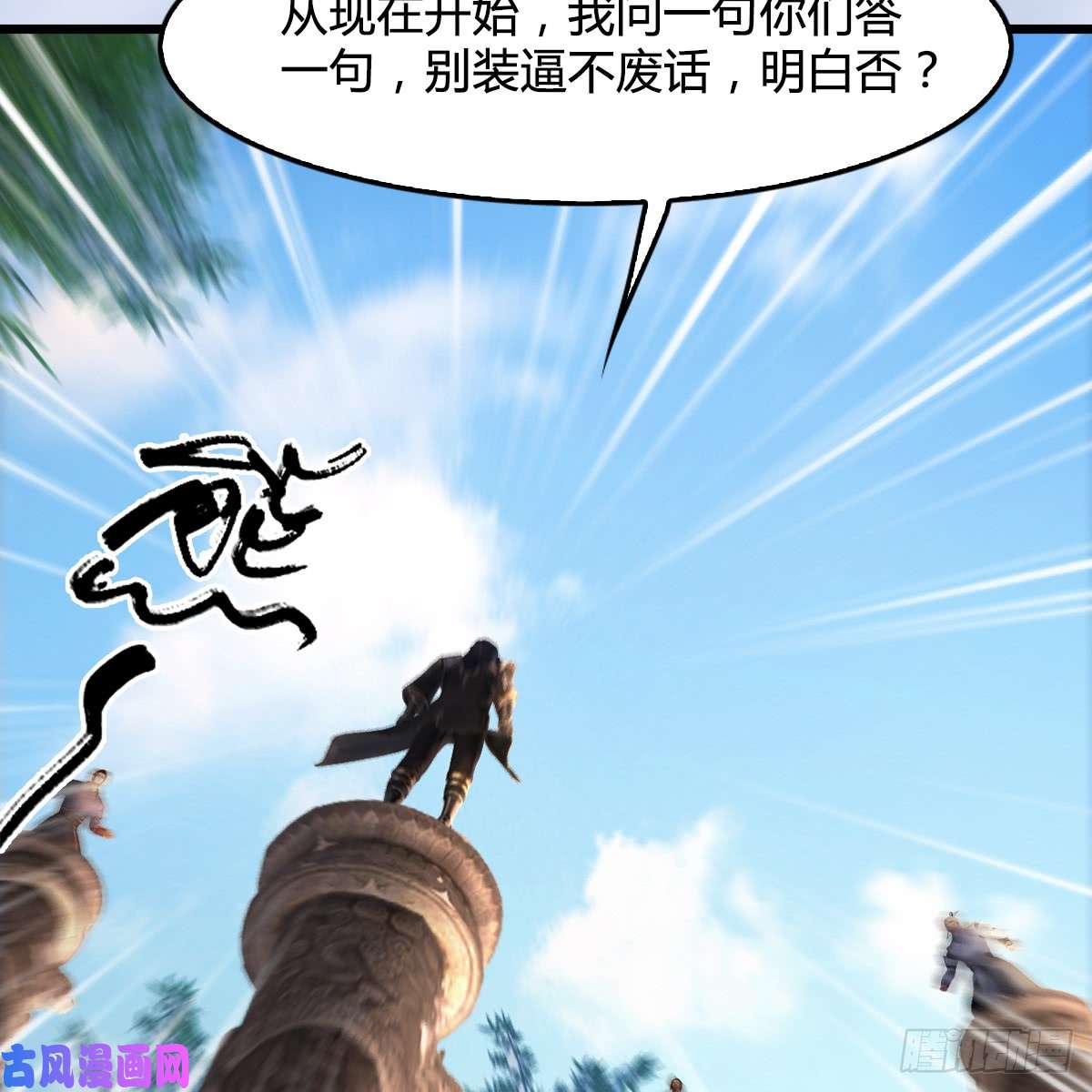 堕玄师第280话：别装逼不废话