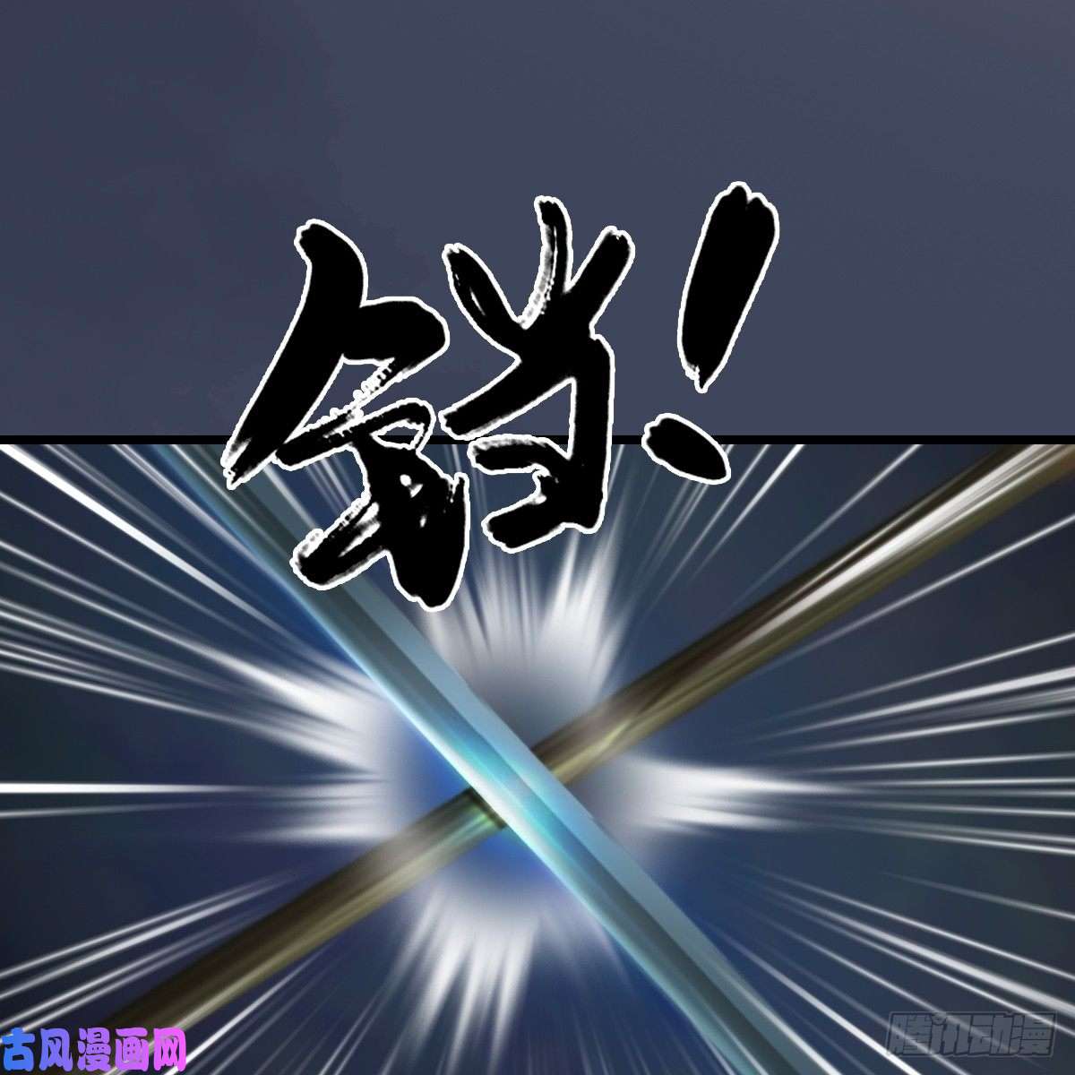 堕玄师第284话：铁血小月