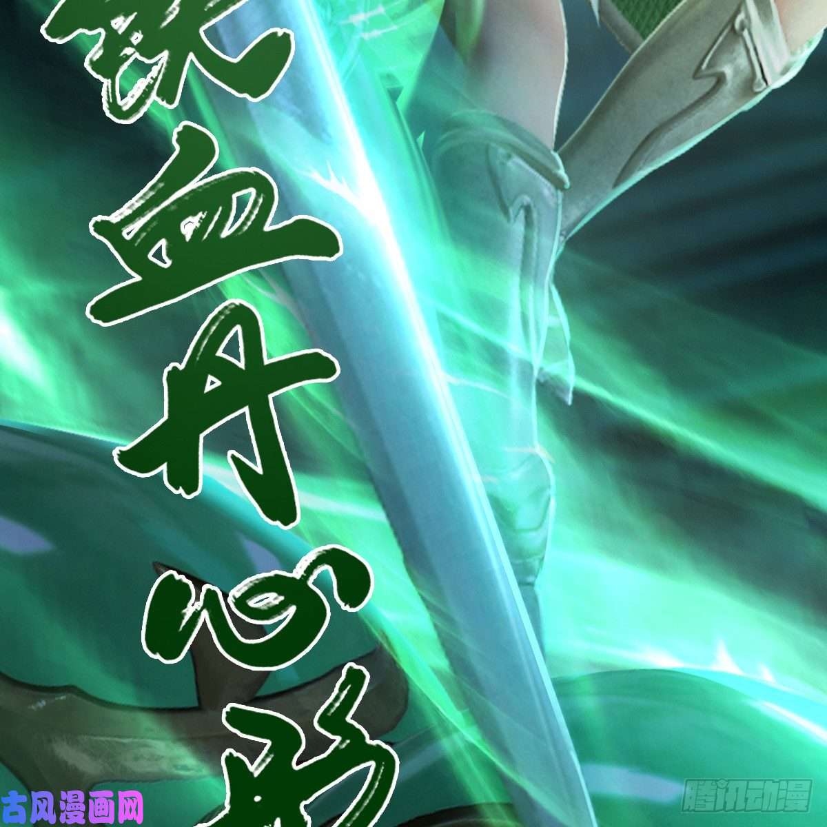 堕玄师第284话：铁血小月