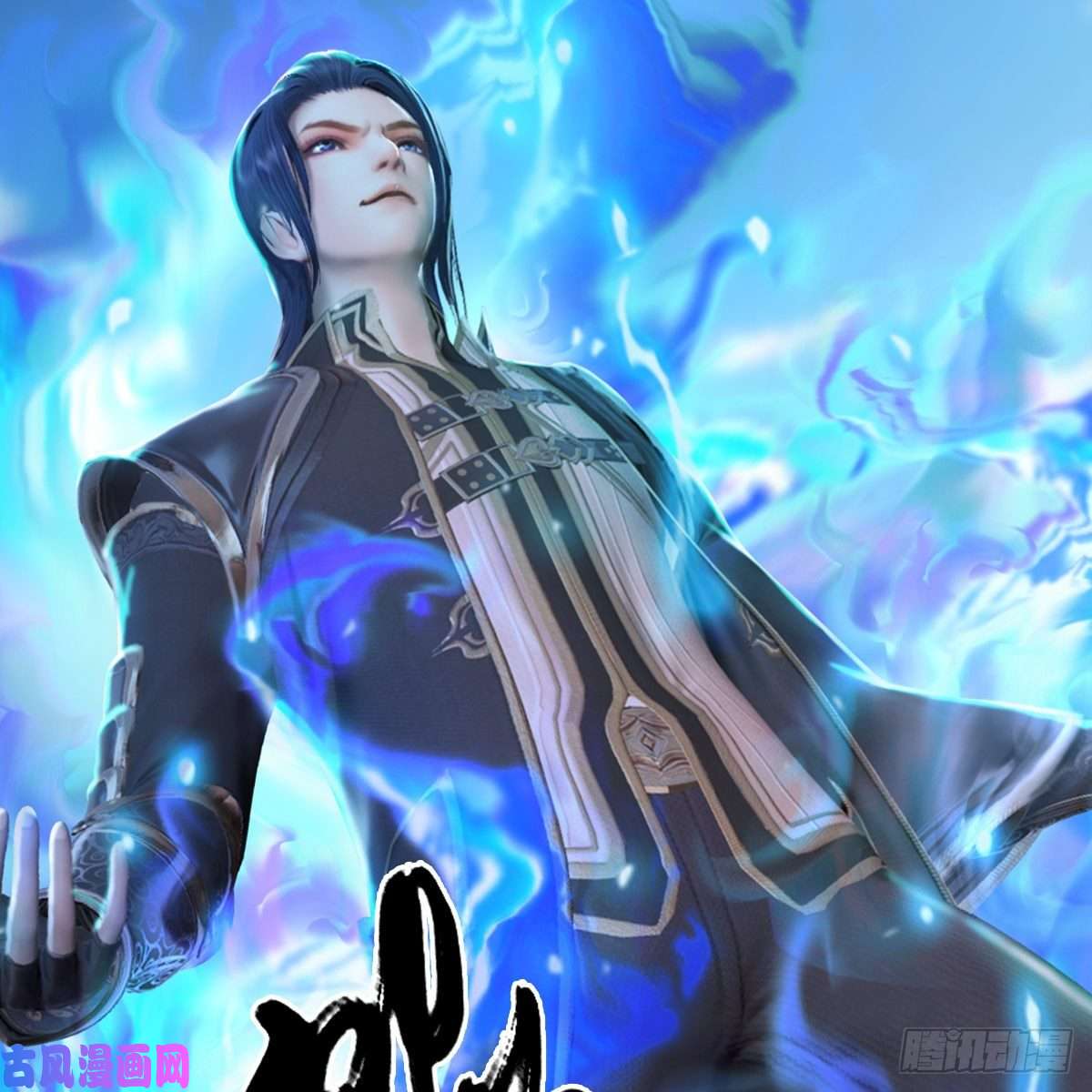 堕玄师第300话：放他们走吧