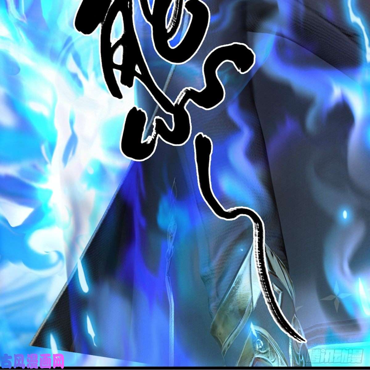 堕玄师第300话：放他们走吧